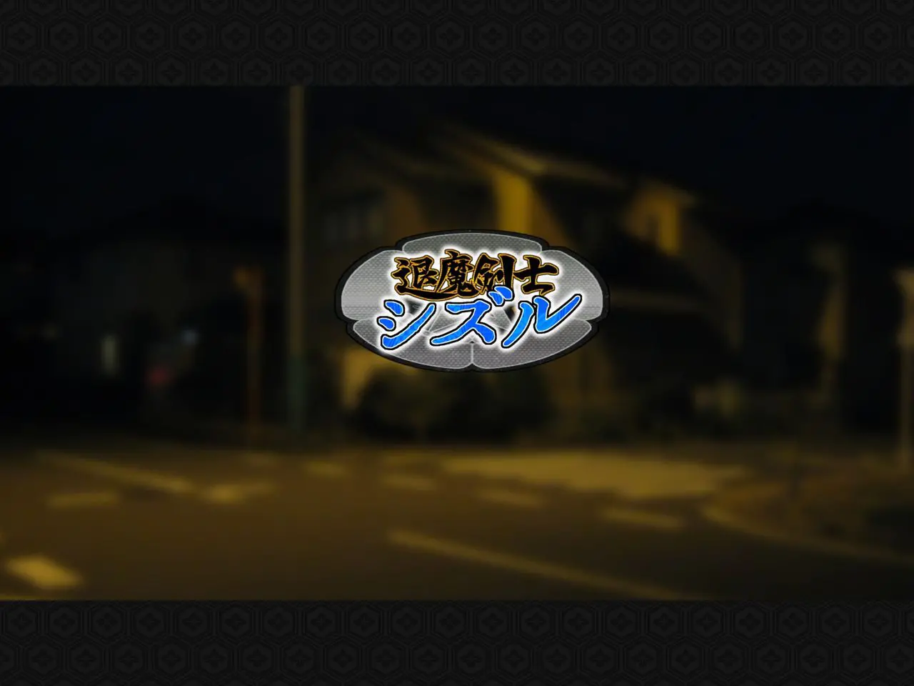 Taima Kenshi Shizuru ~Youma Ingoku No Shou~ | 퇴마검사 시즈루